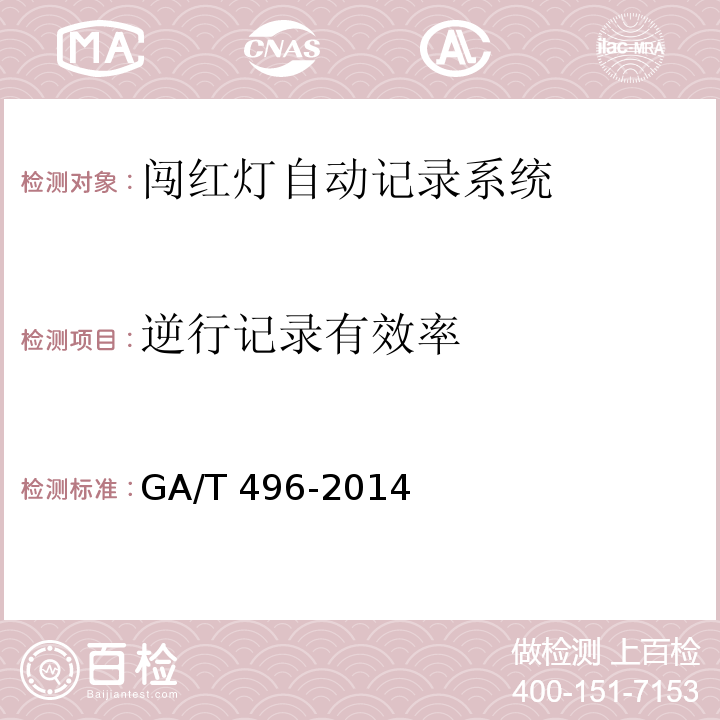 逆行记录有效率 闯红灯自动记录系统通用技术条件GA/T 496-2014