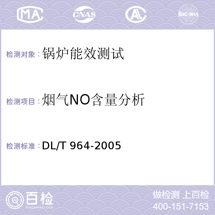 烟气NO含量分析 循环流化床锅炉性能试验规程 DL/T 964-2005