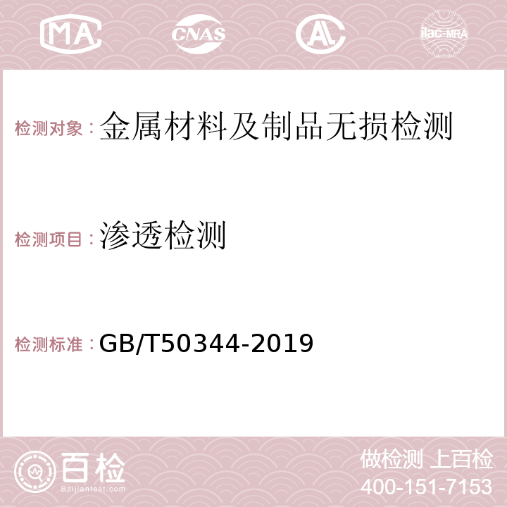 渗透检测 建筑结构检测技术标准GB/T50344-2019