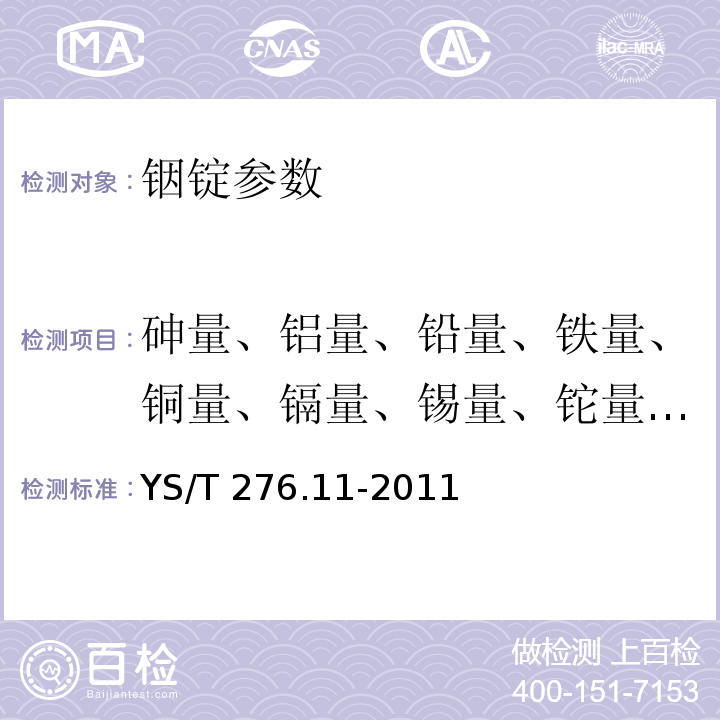 砷量、铝量、铅量、铁量、铜量、镉量、锡量、铊量、锌量、铋量 YS/T 276.11-2011 铟化学分析方法 第11部分:砷、铝、铅、铁、铜、镉、锡、铊、锌、铋量的测定 电感耦合等离子体质谱法