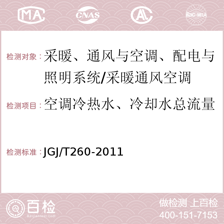 空调冷热水、冷却水总流量 采暖通风与空气调节工程检测技术规程 （5.5.6）/JGJ/T260-2011