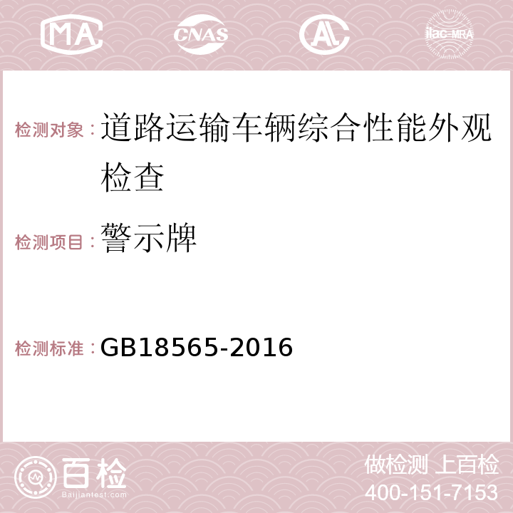 警示牌 道路运输车辆综合性能要求和检验方法 GB18565-2016