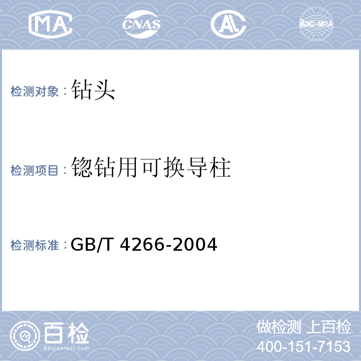 锪钻用可换导柱 GB/T 4266-2004 锪钻用可换导柱