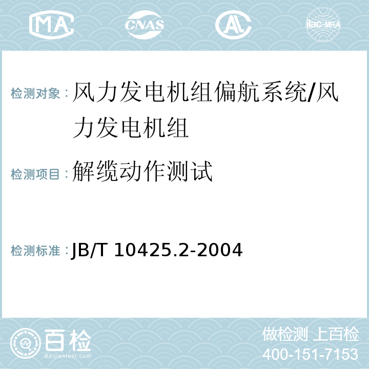 解缆动作测试 风力发电机组偏航系统 第2部分：试验方法/JB/T 10425.2-2004