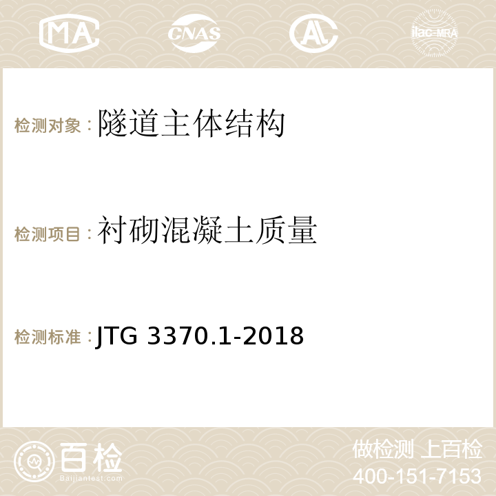 衬砌混凝土质量 公路隧道设计规范 第一册 土建工程 JTG 3370.1-2018
