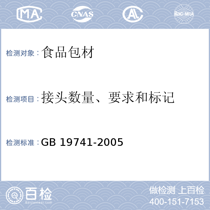 接头数量、要求和标记 液体食品包装塑料复合膜、袋 GB 19741-2005（5.3）