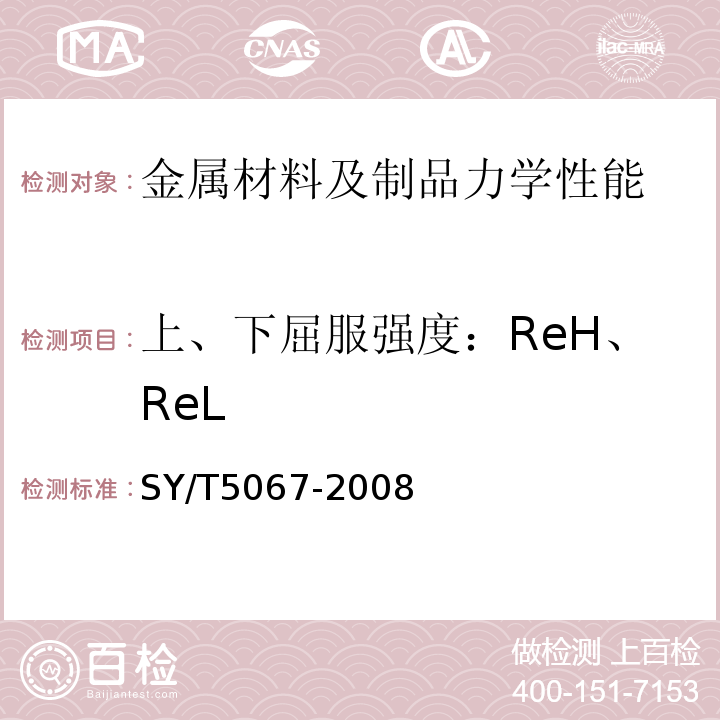 上、下屈服强度：ReH、ReL SY/T 5067-2008 安全接头