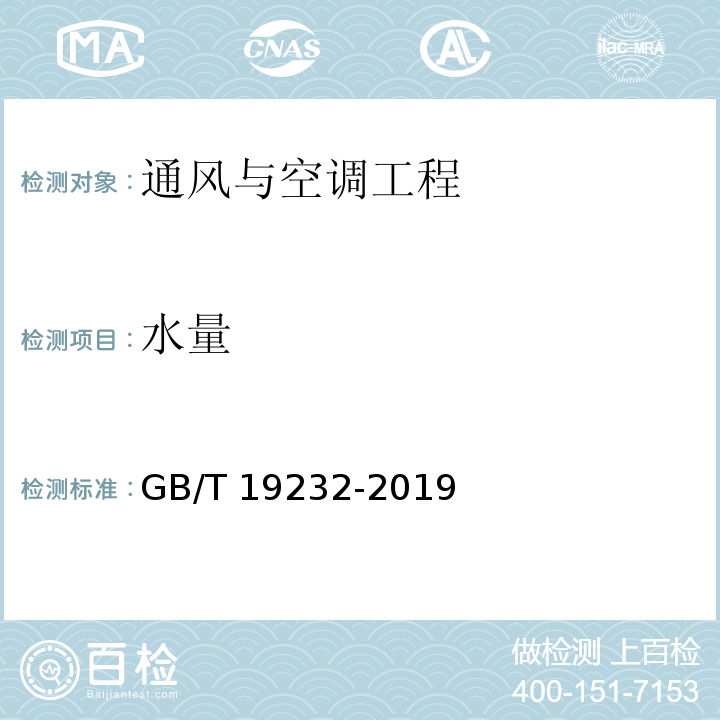水量 风机盘管机组 GB/T 19232-2019