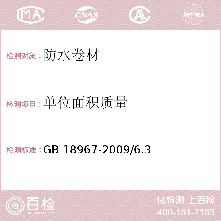 单位面积质量 改性沥青聚乙烯胎防水卷材 GB 18967-2009/6.3