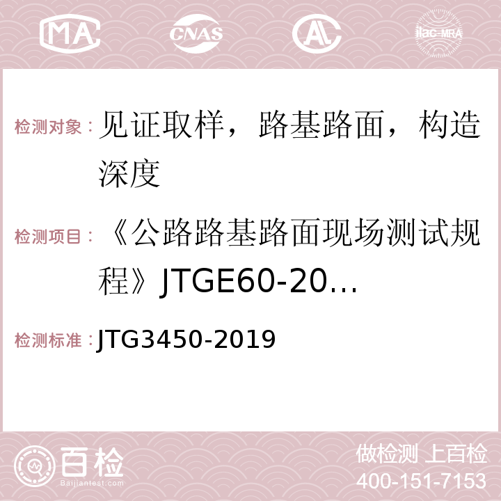 《公路路基路面现场测试规程》JTGE60-2008 公路路基路面现场测试规程 JTG3450-2019