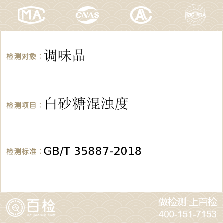 白砂糖混浊度 GB/T 35887-2018 白砂糖试验方法