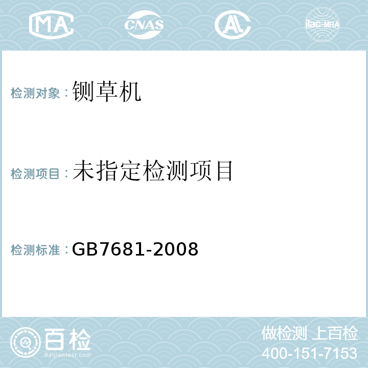  GB 7681-2008 铡草机 安全技术要求