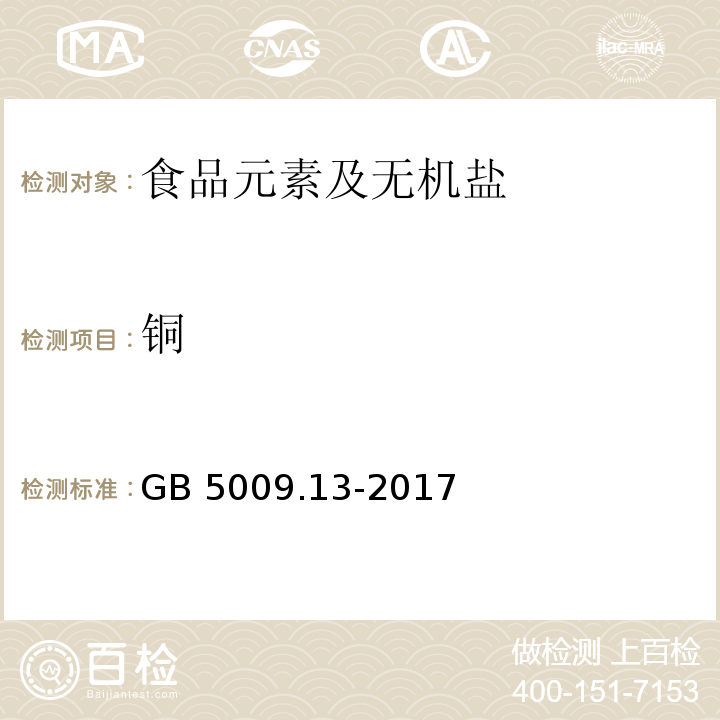 铜 食品安全国家标准 食品中铜的测定
GB 5009.13-2017
