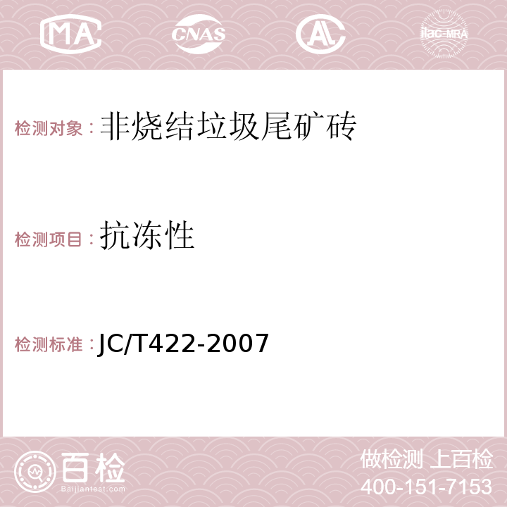 抗冻性 JC/T422-2007