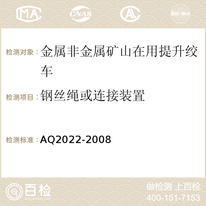 钢丝绳或连接装置 金属非金属矿山在用提升绞车安全检测检验规范 AQ2022-2008