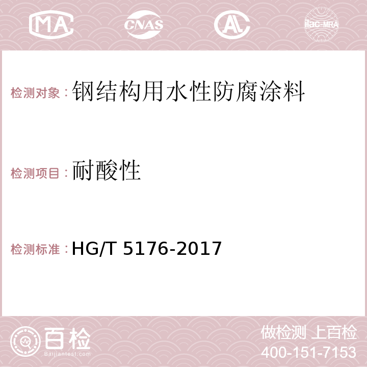 耐酸性 钢结构用水性防腐涂料HG/T 5176-2017