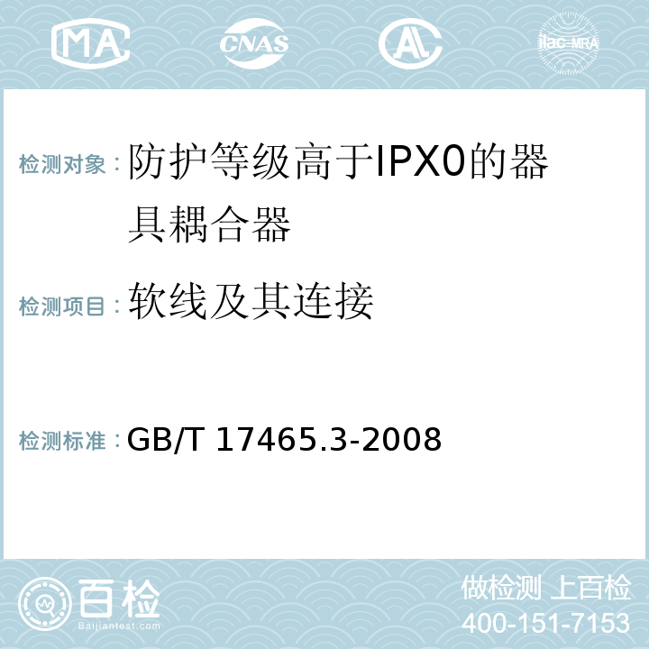 软线及其连接 家用和类似用途的器具耦合器 第2部分：防护等级高于IPX0的器具耦合器GB/T 17465.3-2008