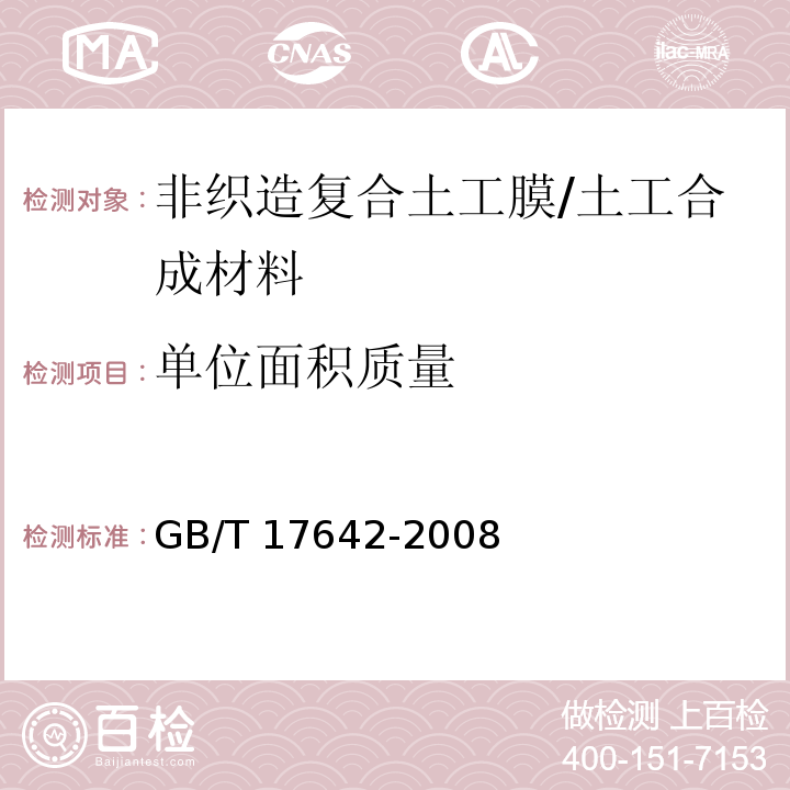 单位面积质量 土工合成材料 非织造布复合土工膜 (5.3)/GB/T 17642-2008