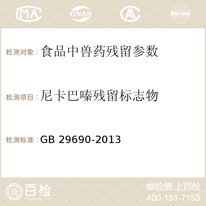 尼卡巴嗪残留标志物 食品安全国家标准动物性食品中尼卡巴嗪残留标志物残留量的测定液相色谱-质谱/质谱法 GB 29690-2013