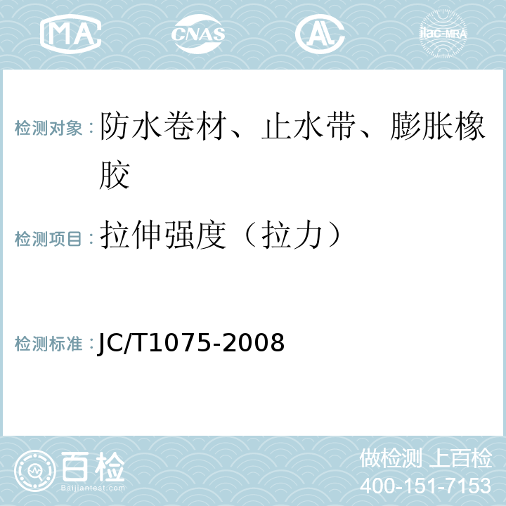 拉伸强度（拉力） 种植屋面用耐根穿刺防水卷材 JC/T1075-2008