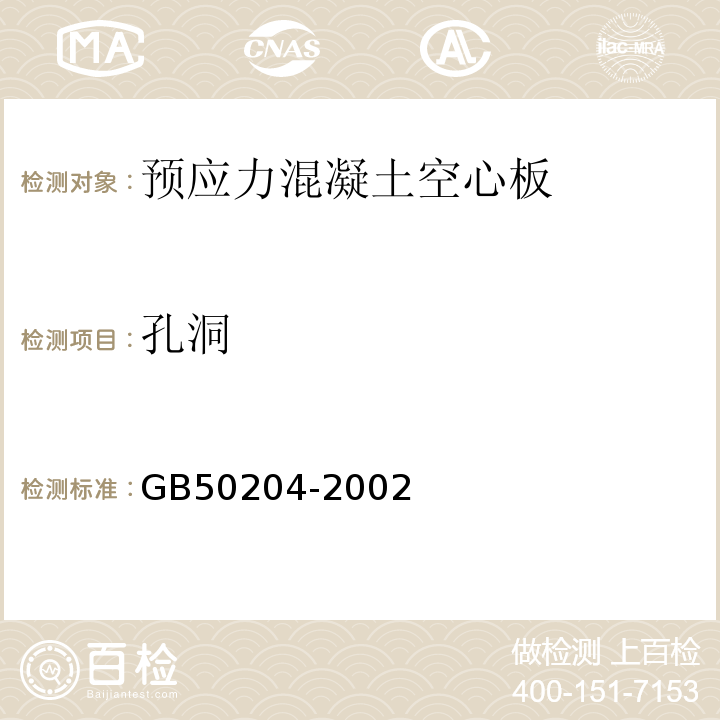 孔洞 GB 50204-2002 混凝土结构工程施工质量验收规范(附条文说明)(2010年版)(附局部修订)