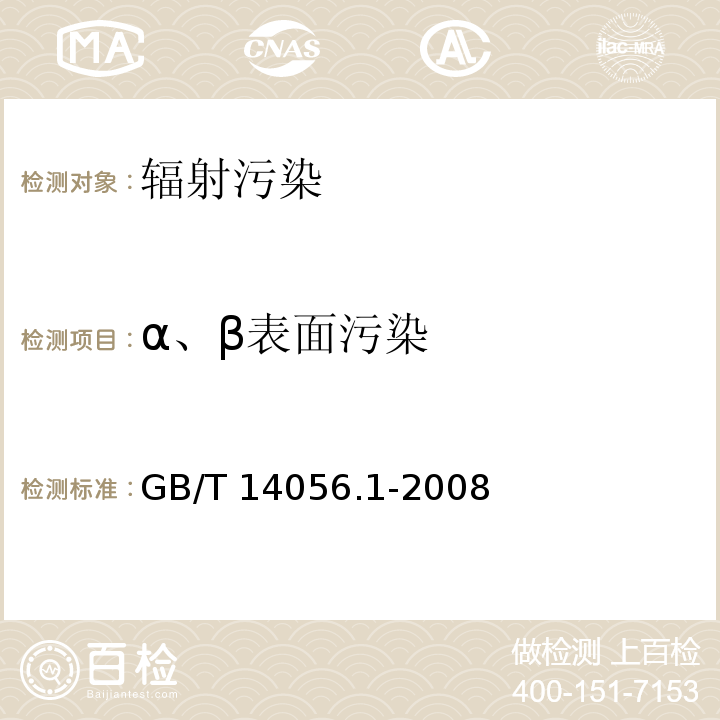 α、β表面污染 表面污染测定 第1部分: β发射体（Eβmax>0.15MeV）和α发射体