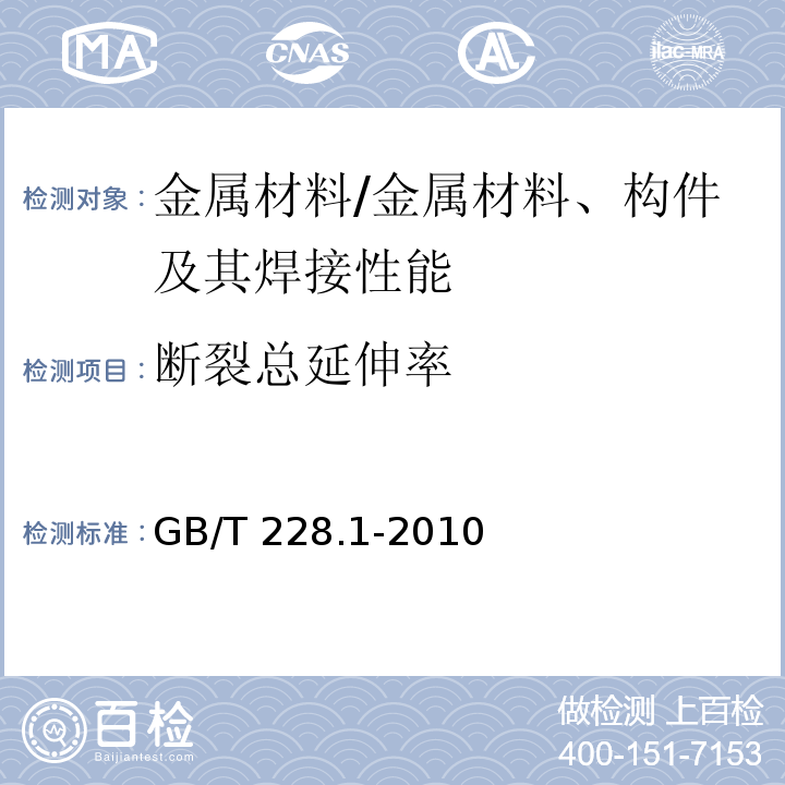 断裂总延伸率 金属材料 拉伸试验 第1部分：室温试验方法 /GB/T 228.1-2010