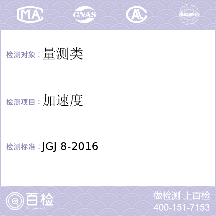 加速度 建筑變形測量規范 JGJ 8-2016