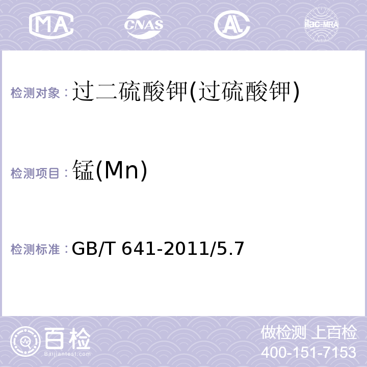 锰(Mn) GB/T 641-2011 化学试剂 过二硫酸钾(过硫酸钾)