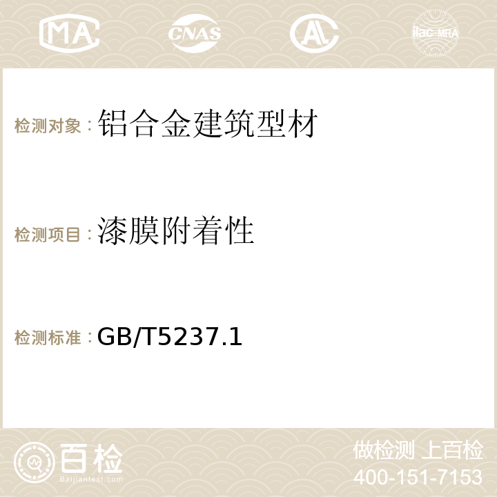 漆膜附着性 铝合金建筑型材 GB/T5237.1～6-2017