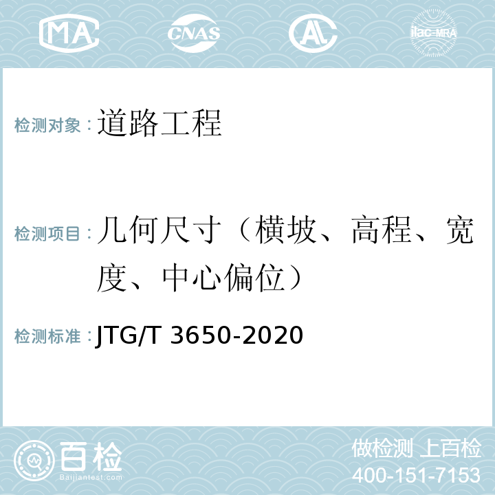 几何尺寸（横坡、高程、宽度、中心偏位） 公路桥涵施工技术规范 JTG/T 3650-2020