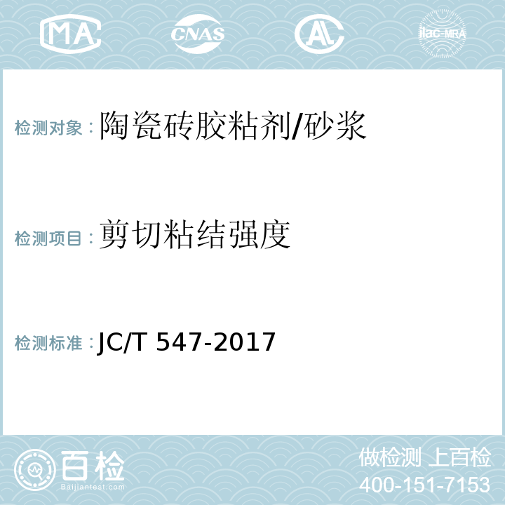 剪切粘结强度 陶瓷砖胶粘剂 （7.10）/JC/T 547-2017