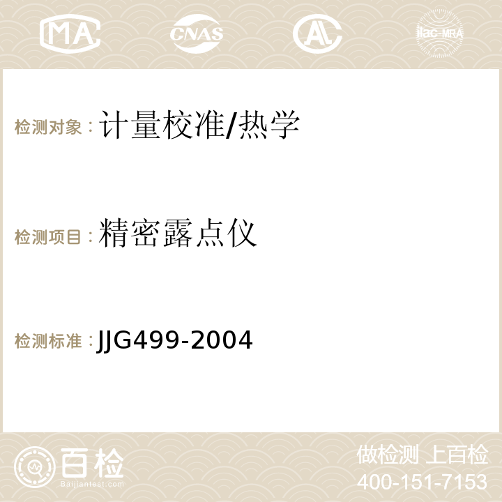 精密露点仪 JJG499-2004 