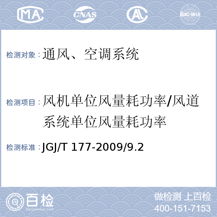 风机单位风量耗功率/风道系统单位风量耗功率 JGJ/T 177-2009 公共建筑节能检测标准(附条文说明)