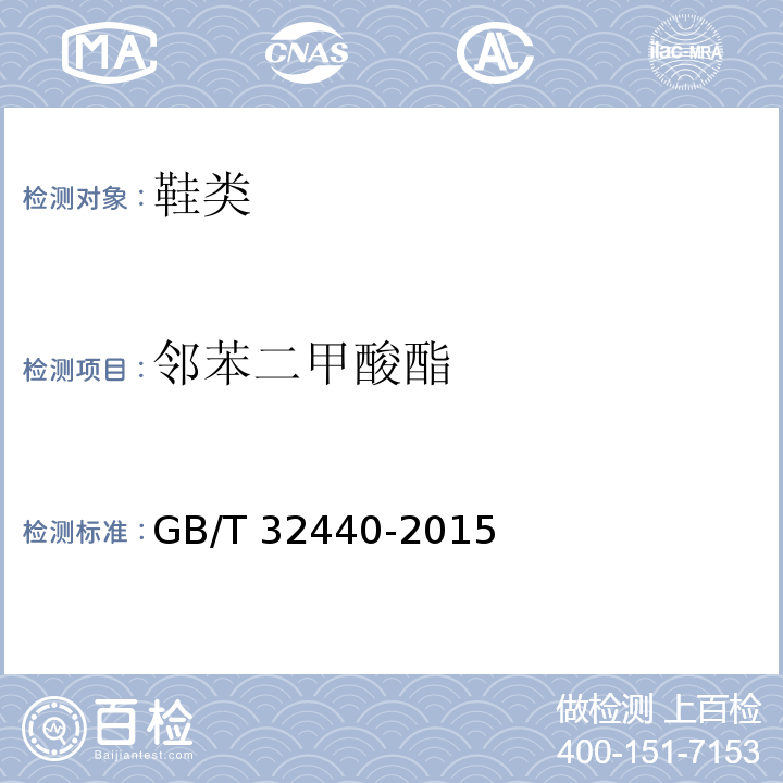 邻苯二甲酸酯 鞋类鞋类和鞋类部件中存在的限量物质邻苯二甲酸酯的测定GB/T 32440-2015