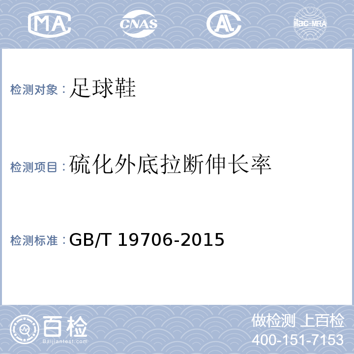 硫化外底拉断伸长率 足球鞋GB/T 19706-2015