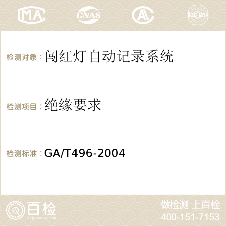 绝缘要求 GA/T496-2004闯红灯自动记录系统通用技术条件