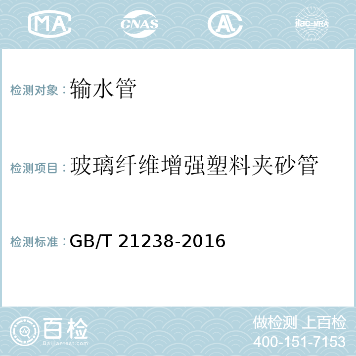 玻璃纤维增强塑料夹砂管 玻璃纤维增强塑料夹砂管 GB/T 21238-2016