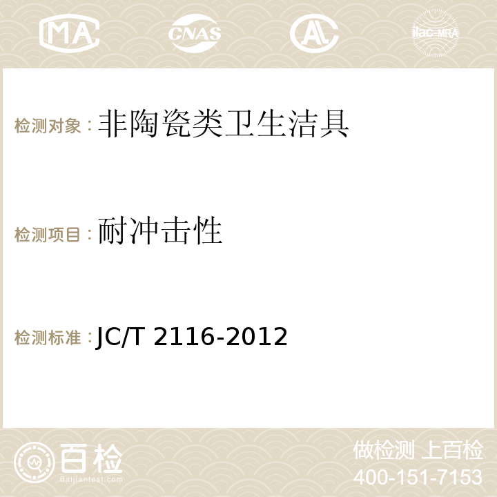 耐冲击性 非陶瓷类卫生洁具 JC/T 2116-2012