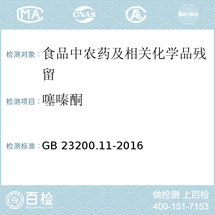 噻嗪酮 桑枝、金银花、枸杞子和荷叶中413种农药及相关化学品残留量的测定 液相色谱-质谱法GB 23200.11-2016