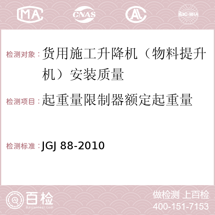 起重量限制器额定起重量 JGJ 88-2010 龙门架及井架物料提升机安全技术规范(附条文说明)