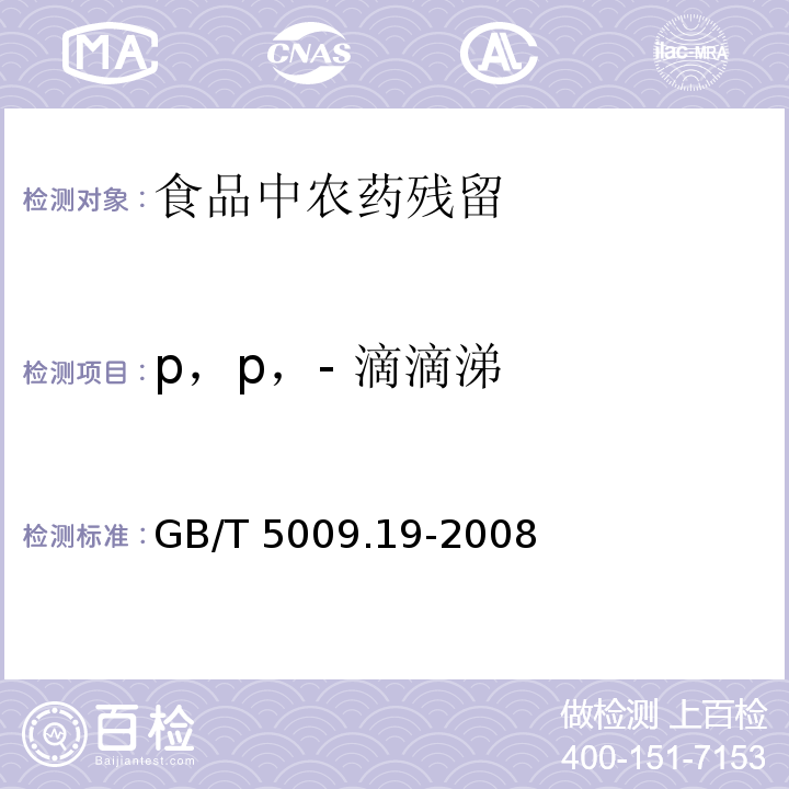 p，p，- 滴滴涕 食品中有机氯农药多组分残留量的测定
GB/T 5009.19-2008