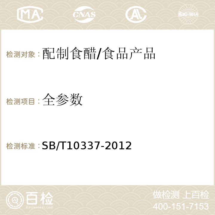 全参数 配制食醋/SB/T10337-2012