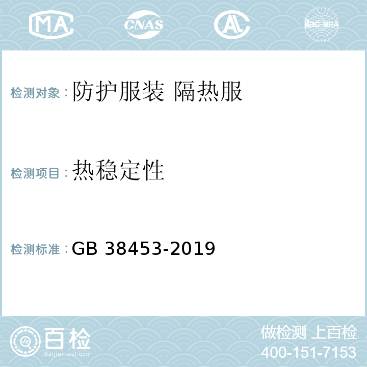 热稳定性 防护服装 隔热服GB 38453-2019
