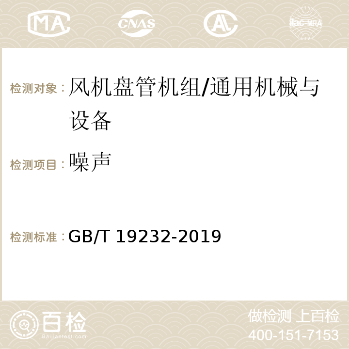 噪声 风机盘管机组/GB/T 19232-2019