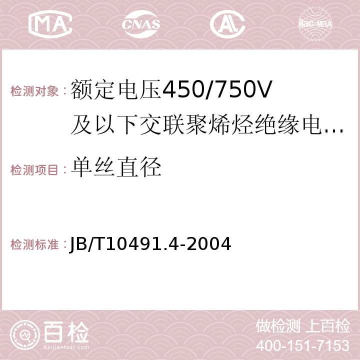 单丝直径 B/T 10491.4-2004 第4部分：耐热150℃交联聚烯烃绝缘电线和电缆JB/T10491.4-2004