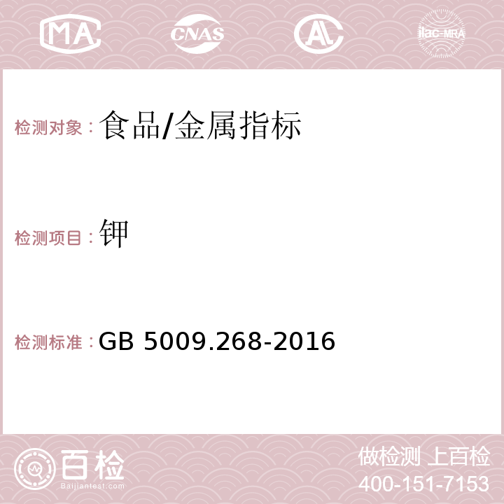 鉀 食品安全國家標準 食品中多元素的測定/GB 5009.268-2016