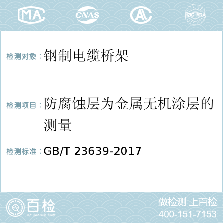 防腐蚀层为金属无机涂层的测量 GB/T 23639-2017 节能耐腐蚀钢制电缆桥架