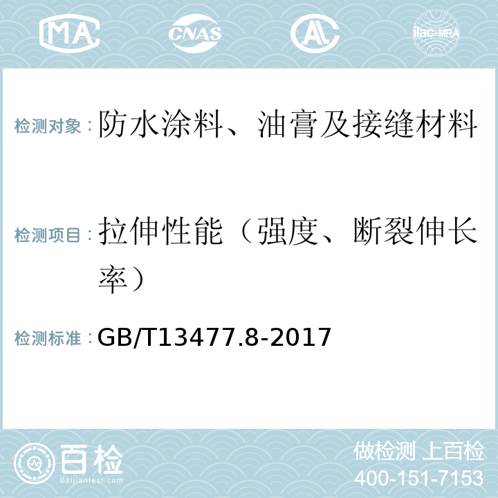 拉伸性能（强度、断裂伸长率） 建筑密封材料试验方法 第8部分：拉伸粘结性的测定 GB/T13477.8-2017