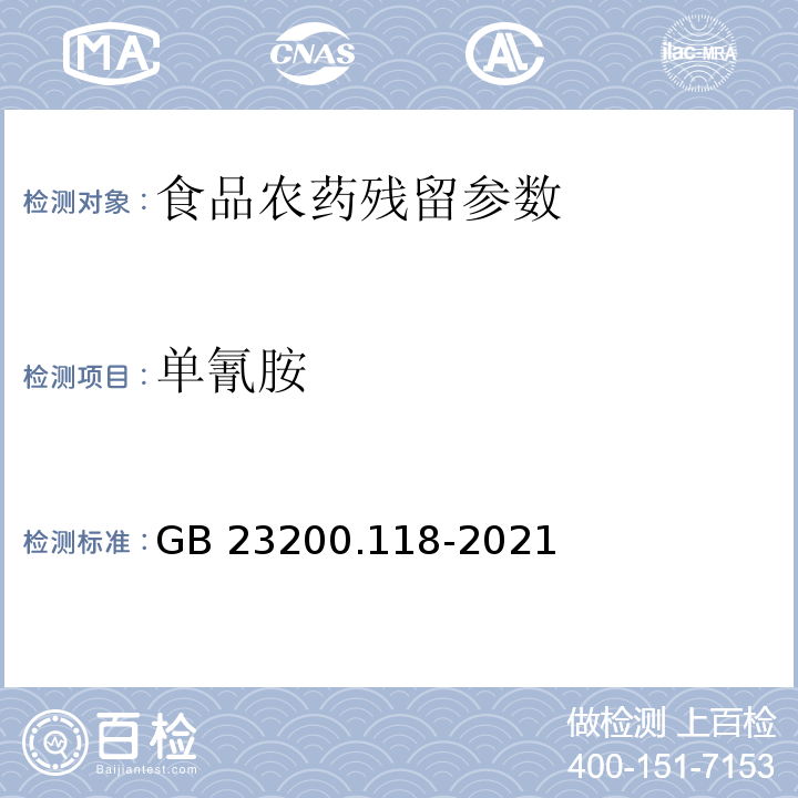 单氰胺 食品安全国家标准 植物源性食品中单氰胺残留量的测定 液相色谱-质谱联用法 GB 23200.118-2021